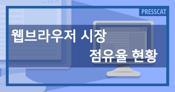 ﻿웹 브라우저 시장 점유율 현황 (2020년 최신) - 프레스캣 | 홈페이지 제작 | 웹사이트 제작 업체 | 워드프레스 전문 웹에이전시