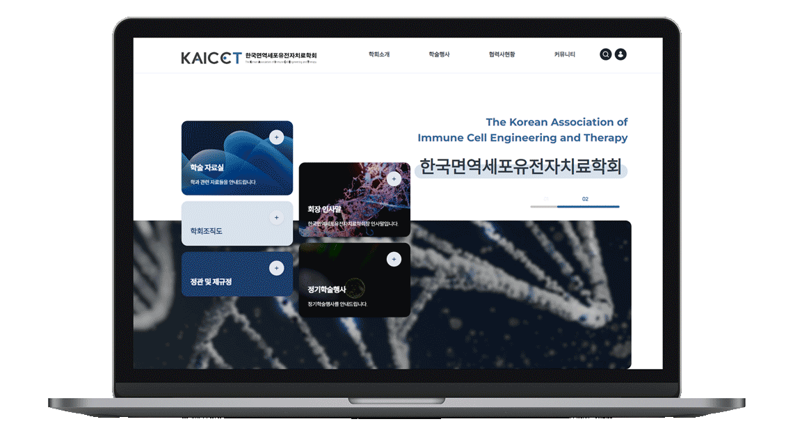 한국면역세포유전자치료학회 홈페이지 제작