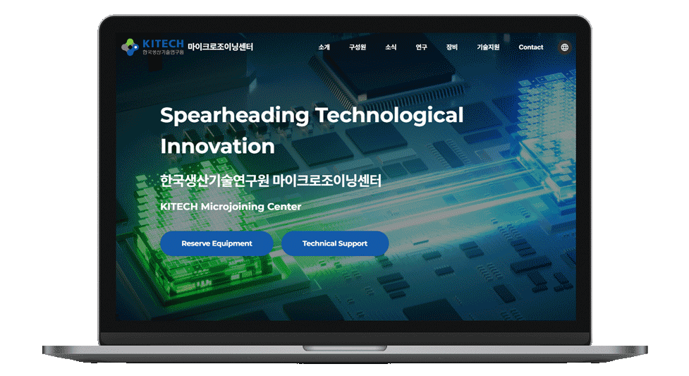 한국생산기술연구원 마이크로조이닝센터 홈페이지 제작
