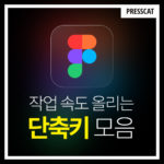작업 속도를 올려주는 피그마 유용한 단축키 모음