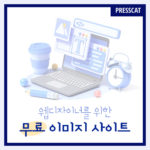 자료 찾다가 하루 다 가는 웹디자이너를 위한 무료 이미지 사이트