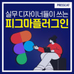 실무 디자이너들이 쓰는 피그마 플러그인, 뭐가 있을까?