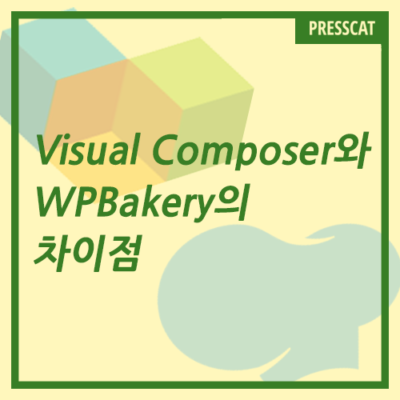 ​  Visual Composer는 왜 WPBakery로 이름을 바꿨을까?