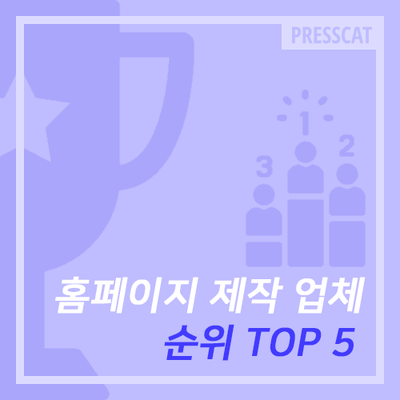 ﻿홈페이지 제작 업체 순위 Top 5 (2019년 최신)