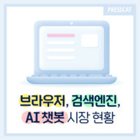 브라우저, 검색엔진, AI 챗봇 시장 점유율 현황 (2025년 최신)