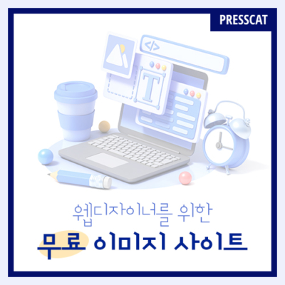 자료 찾다가 하루 다 가는 웹디자이너를 위한 무료 이미지 사이트