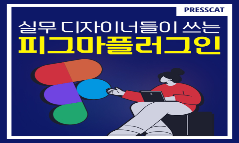 실무 디자이너들이 쓰는 피그마 플러그인, 뭐가 있을까?